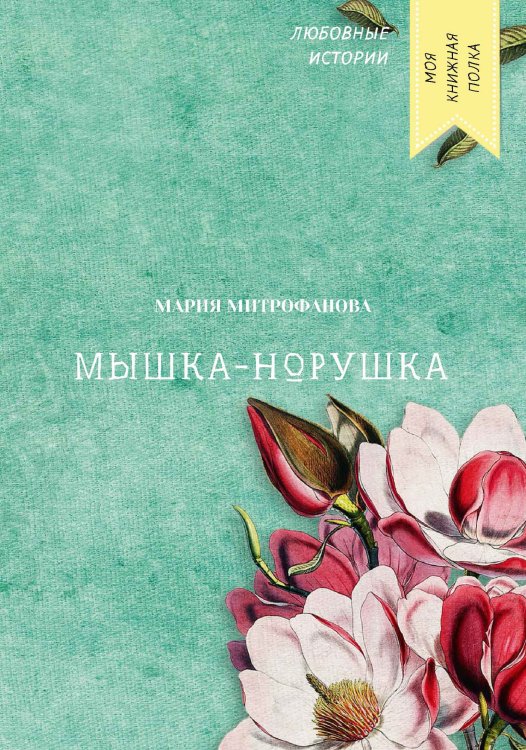 Обложка книги «Мышка-норушка» — Мария Митрофанова, ISBN 9785521757657