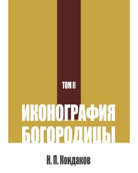 Иконография Богородицы. Том 2