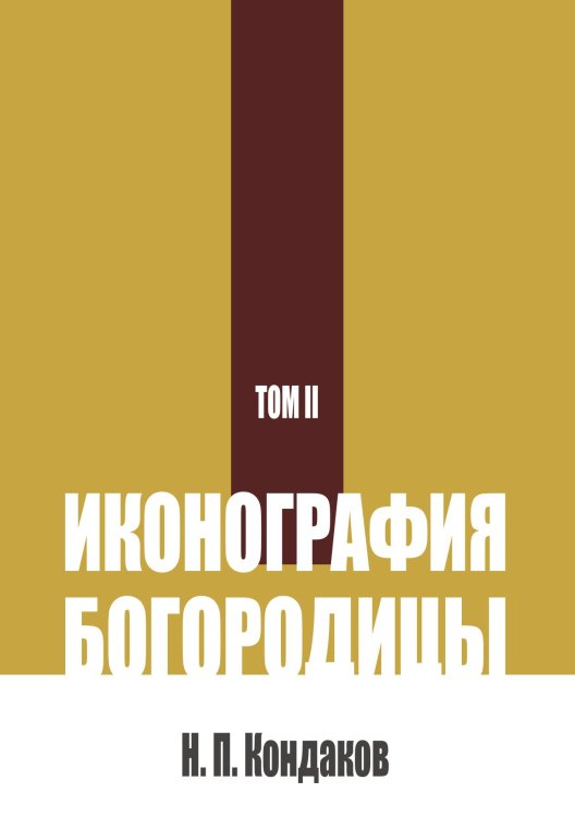 Обложка книги «Иконография Богородицы. Том 2» — Кондаков Н. П., ISBN 9785517136985