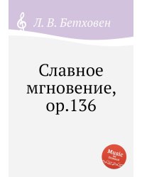 Славное мгновение, ор.136