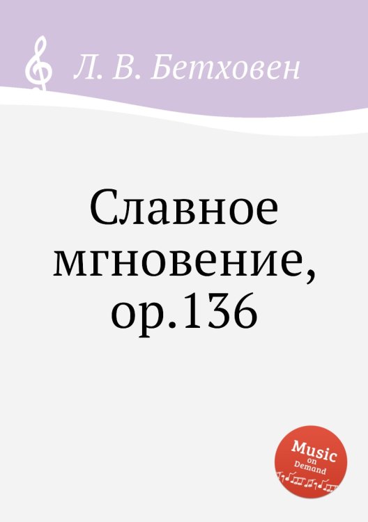 Обложка книги «Славное мгновение, ор.136» — Л. В. Бетховен, ISBN 9785517744432