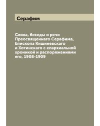 Слова, беседы и речи Преосвященнаго Серафима, Епископа Кишиневскаго и Хотинскаго с епархиальной хроникой и распоряжениями его, 1908-1909