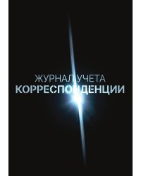 Журнал учета корреспонденции, Дизайн: "МЕТРАНПАЖ", 100 страниц. Для администратора, бизнес ассистента, секретаря. Мягкая обложка, А5