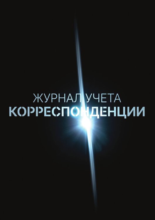 Обложка книги «Журнал учета корреспонденции, Дизайн: "МЕТРАНПАЖ", 100 страниц. Для администратора, бизнес ассистента, секретаря. Мягкая обложка, А5» — Нет автора, ISBN 9785521986446
