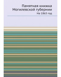 Памятная книжка Могилевской губернии