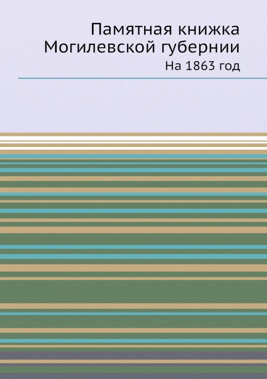 Памятная книжка Могилевской губернии