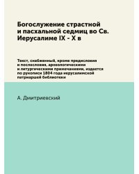 Богослужение страстной и пасхальной седмиц во Св. Иерусалиме IX - X в