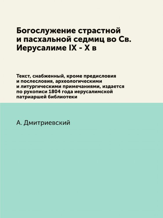 Богослужение страстной и пасхальной седмиц во Св. Иерусалиме IX - X в