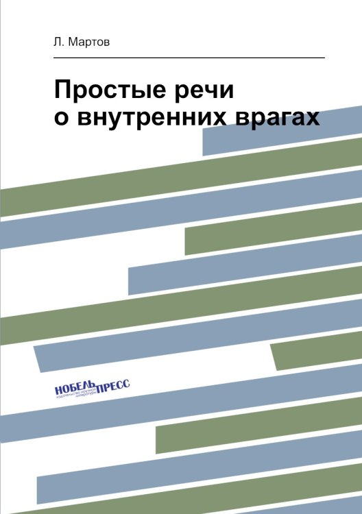 Простые речи о внутренних врагах