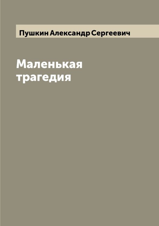 Обложка книги «Маленькая трагедия» — Пушкин Александр Сергеевич, ISBN 9785519799911