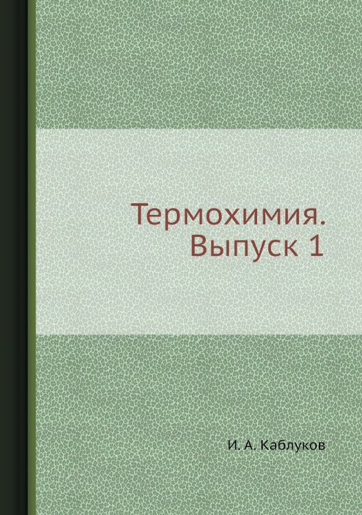 Термохимия. Выпуск 1 Термохимия. Выпуск 1