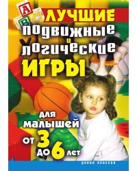 Лучшие подвижные и логические игры для малышей от 3 до 6 лет