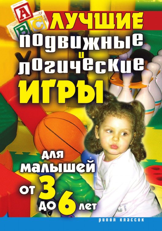 Лучшие подвижные и логические игры для малышей от 3 до 6 лет Лучшие подвижные и логические игры для малышей от 3 до 6 лет