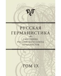 Русская германистика. Ежегодник Российского союза германистов. Том 9