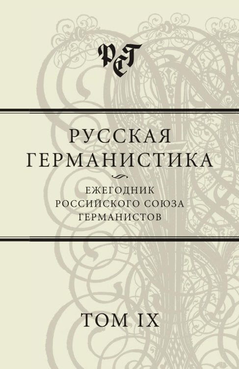Русская германистика. Ежегодник Российского союза германистов. Том 9
