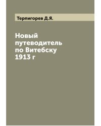 Новый путеводитель по Витебску 1913 г