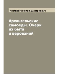 Архангельские самоеды. Очерк их быта и верований