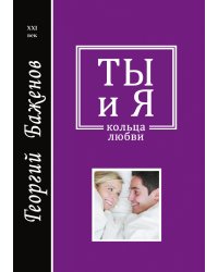 Ты и я
