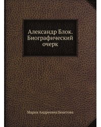Александр Блок. Биографический очерк