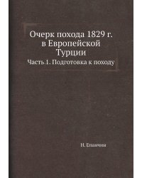 Очерк похода 1829 г. в Европейской Турции