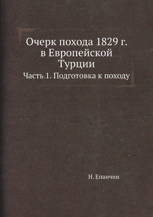 Очерк похода 1829 г. в Европейской Турции