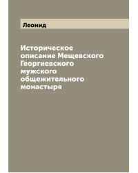 Историческое описание Мещевского Георгиевского мужского общежительного монастыря