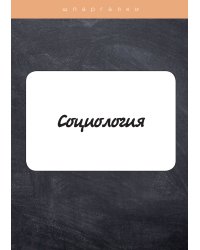 Социология