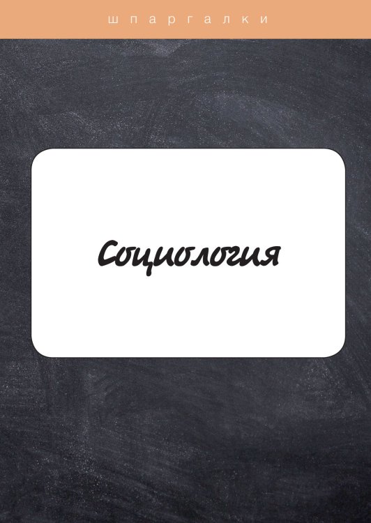 Обложка книги «Социология» — Ю. Давыдова; Ю. Щербакова, ISBN 9785521752201