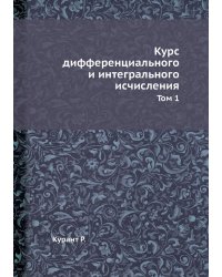 Курс дифференциального и интегрального исчисления
