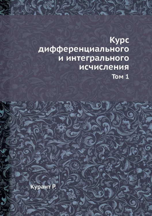 Курс дифференциального и интегрального исчисления