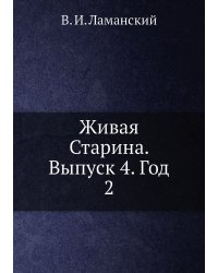 Живая Старина. Выпуск 4. Год 2