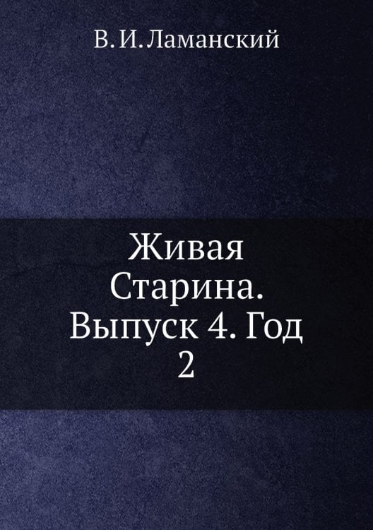 Живая Старина. Выпуск 4. Год 2