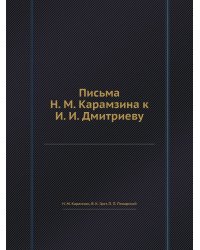 Письма Н. М. Карамзина к И. И. Дмитриеву