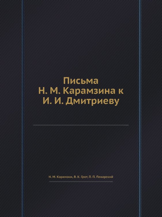 Обложка книги «Письма а к И. И. Дмитриеву» — Н. М. Карамзин, ISBN 9785518091542