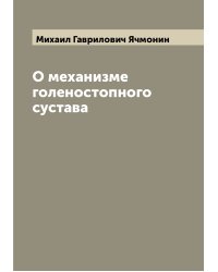 О механизме голеностопного сустава
