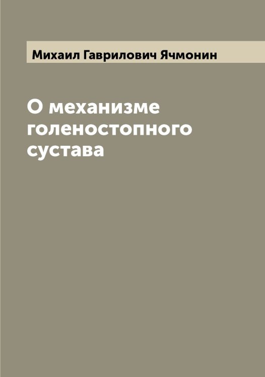 Обложка книги «О механизме голеностопного сустава» — Михаил Гаврилович Ячмонин, ISBN 9785521399406