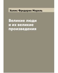 Великие люди и их великие произведения