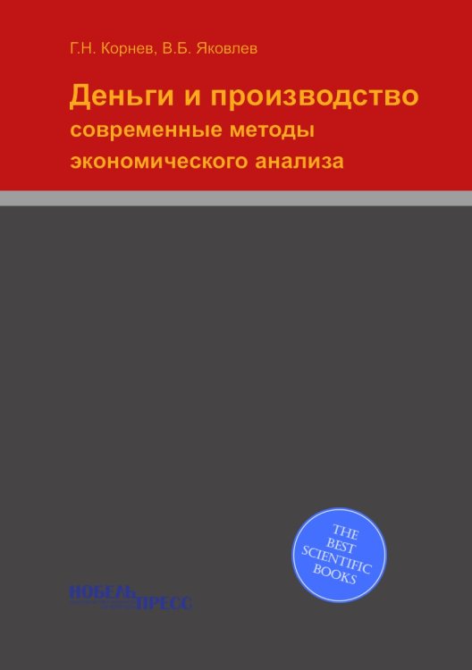 Деньги и производство: современные методы экономического анализа