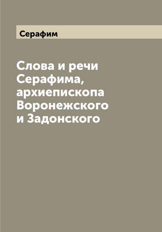 Обложка книги «Слова и речи а, архиепископа Воронежского и Задонского» — Серафим, ISBN 9785519853866