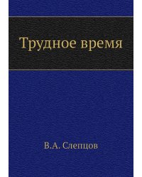 Трудное время