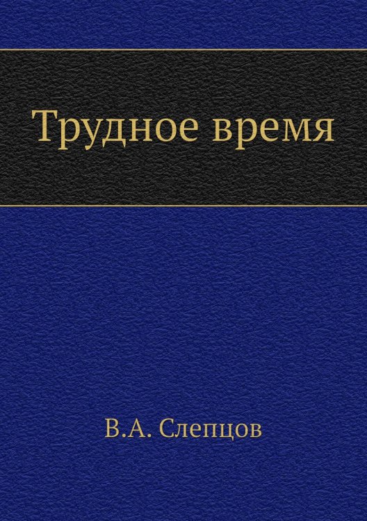 Трудное время Трудное время