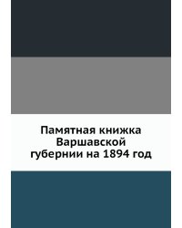 Памятная книжка Варшавской губернии на 1894 год