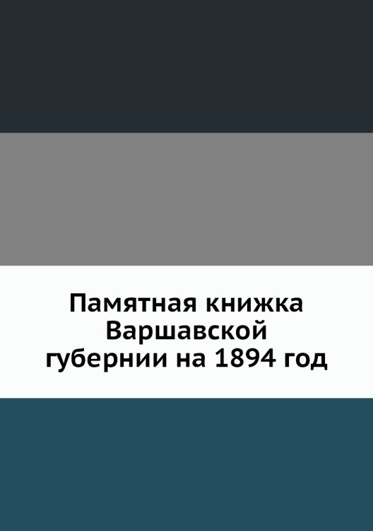 Памятная книжка Варшавской губернии на 1894 год