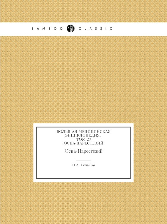 Обложка книги «Большая Медицинская Энциклопедия. Том 23» — Н.А. Семашко, ISBN 9785458058421