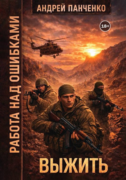 Выжить Обложка книги «Выжить» — Панченко Андрей Алексеевич, ISBN 9785524008930