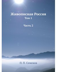 Живописная Россия