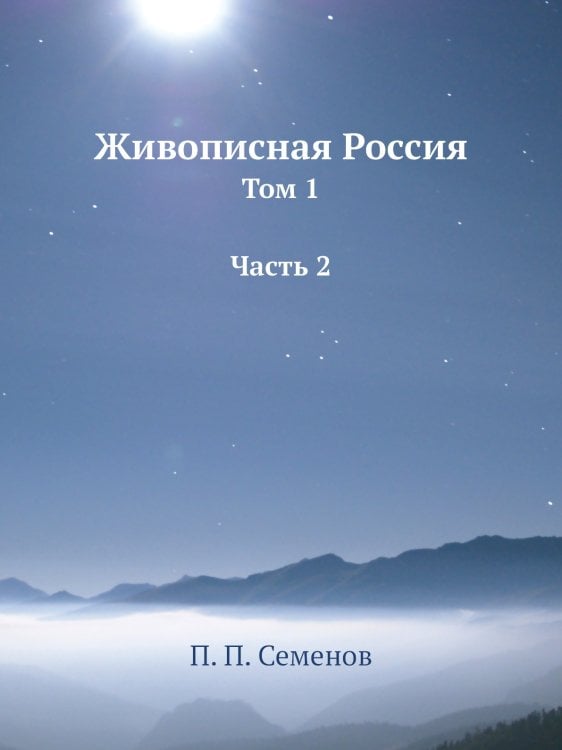 Живописная Россия