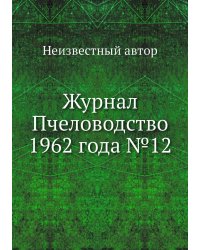 Журнал Пчеловодство 1962 года №12