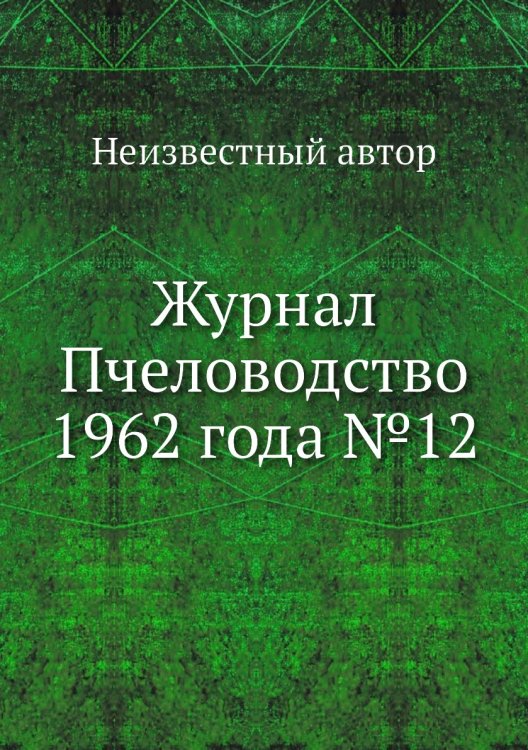 Обложка книги «Журнал Пчеловодство 1962 года №12» — Нет автора, ISBN 9785458648721