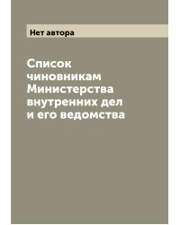 Список чиновникам Министерства внутренних дел и его ведомства